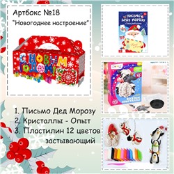 031-0018  Артбокс №018 "Новогодние каникулы" (6-12 лет) (3 подарка)