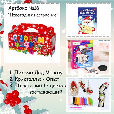 031-0018  Артбокс №018 "Новогодние каникулы" (6-12 лет) (3 подарка)