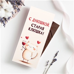 Шоколад 85 г. "С днюшкой, старая клюшка"