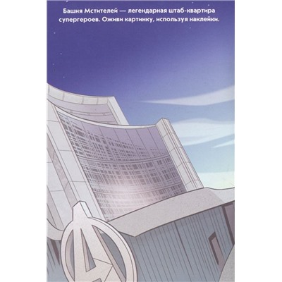 Развивающая книжка с многоразовыми наклейками и стикер-постером №МНСП 2105 "Железный человек"