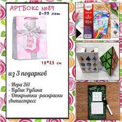 031-0089  Артбокс №89  "Игровой для девочек" (8-99 лет) (3 подарка)