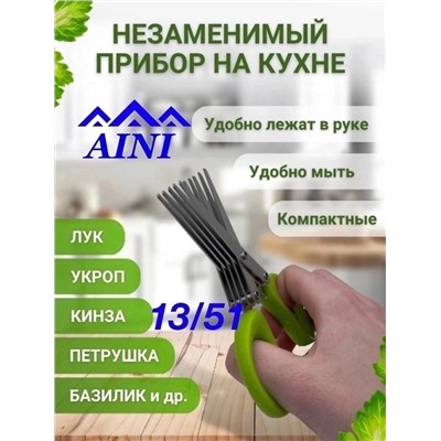 1. Ножницы для зелени 🥬🥬🥬🥬🥦🥬🥦🥬🥒