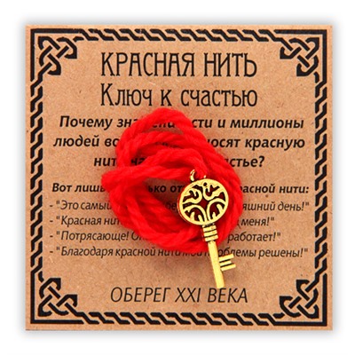 KN014-1 Красная нить Ключ к счастью, золот. (ключ)