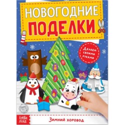 071-0264 Книга-вырезалка "Новогодние поделки. Зимний хоровод", 20 стр.