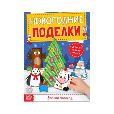 071-0264 Книга-вырезалка "Новогодние поделки. Зимний хоровод", 20 стр.