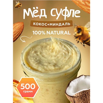 Мёд-суфле с кокосом и миндалем 0,5 кг.