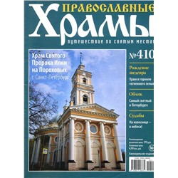 Православные Храмы. Путешествие по святым местам 410