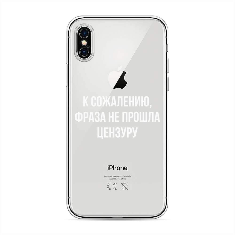 Силиконовый чехол Нецензура на iPhone X (10) купить, отзывы, фото, доставка  - КАПУСТА │ Совместные покупки Краснодар, Краснодарский край, Новокузнецк,