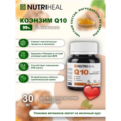 Q-10 tabs/ Q-10 табл c куркумой и перцем/NUTRIHEAL