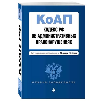 Уценка. Кодекс Российской Федерации об административных правонарушениях. Текст с изменениями и дополнениями на 21 января 2018 года