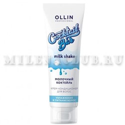 OLLIN Cocktail BAR Крем-кондиционер для волос "Молочный коктейль" увлажнение и питание волос 250 мл