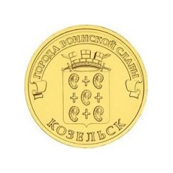 10 рублей "ГВС" 2013г. Город Козельск
