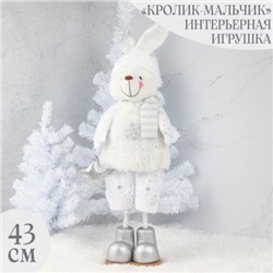 Украшение Кукла Кролик-мальчик 43 см, ткань, белый ЛЬДИНКА 216446