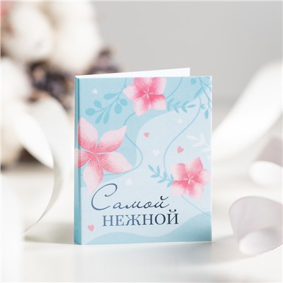 Мини-открытка "Самой нежной (голубая)"