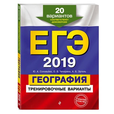 Уценка. ЕГЭ-2019. География. Тренировочные варианты. 20 вариантов