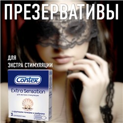 Презервативы Contex Extra Sensation с крупными точками и ребрами (3 шт. в упаковке)