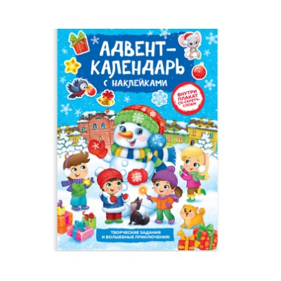 071-4377 Книжка с наклейками «Адвент-календарь. Снеговик», со стирающимся слоем, формат А4, 24 стр.