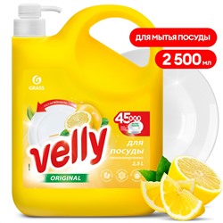 Средство для мытья посуды "Velly" лимон (флакон 2500 мл)