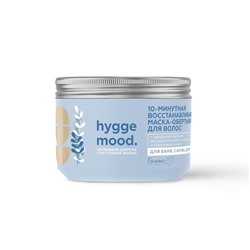 Hygge Mood 10-минутная восстанавливающая маска-обертывание для волос с эфирными маслами, экстрактом дикого меда акации и березовым соком 300г