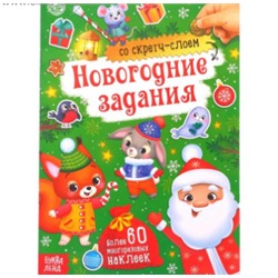 071-4336 Книжка со скретч- слоем и многоразовыми наклейками «Новогодние задания»