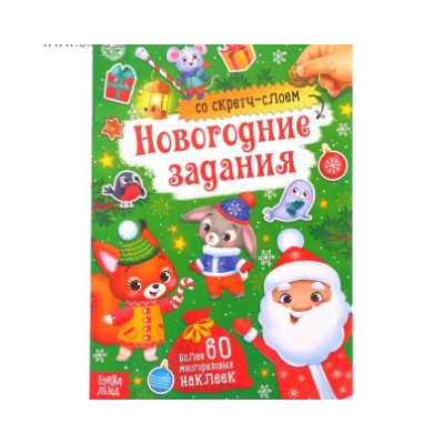 071-4336 Книжка со скретч- слоем и многоразовыми наклейками «Новогодние задания»