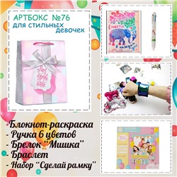 031-0076  Артбокс №76  "Для стильных девочек " (6-9 лет) (5 подарков)