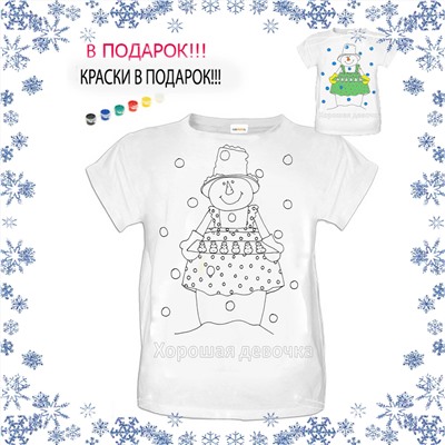 018-9225  Футболка-раскраска "Хорошая девочка" с красками