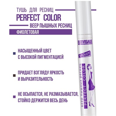 Тушь Perfect Color Веер пышных ресниц  фиолетовая  9гр