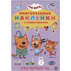 Развивающая книжка с многоразовыми наклейками и стикер-постером № МНСП 2005 "Три Кота. Игры круглый год"