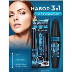 Набор для макияжа Masterpiece 3 in 1/Тушь, подводка, карандаш   🔥🔥
