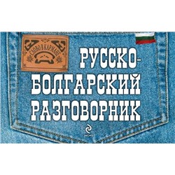 Уценка. Русско-болгарский разговорник