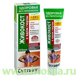 Здоровье без переплаты Суставит Живокост (яд гюрзы) гель-бальзам/тела 125мл