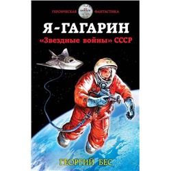 Я - Гагарин. «Звездные войны» СССР