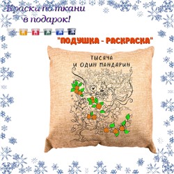 022-9146 Подушка-раскраска "Тысяча и один мандарин" (наволочка) с красками