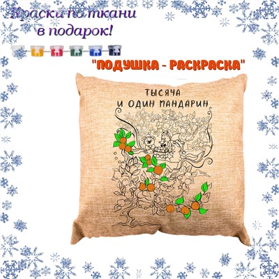 022-9146 Подушка-раскраска "Тысяча и один мандарин" (наволочка) с красками