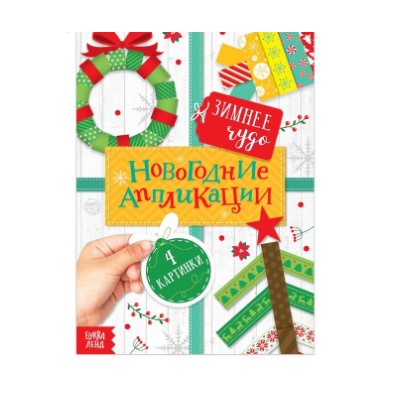 071-4332 Аппликации новогодние «Зимнее чудо», 20 стр.