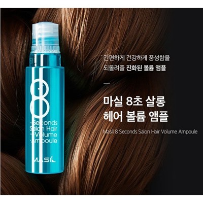 ​Маска-филлер для объема волос Masil 8 Seconds Salon Hair Volume Ampoule 15ml 1шт