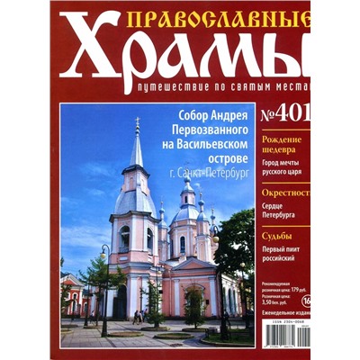 Православные Храмы. Путешествие по святым местам 401
