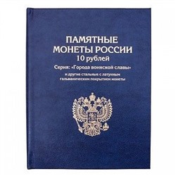 Альбом-книга для хране-ния 10-рублевых стальных с гальванопокрытием монет, в том числе серии: «Города воинской славы».