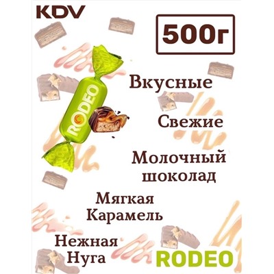 🍭 Конфеты шоколадные RODEO SOFT с мягкой карамелью и нугой