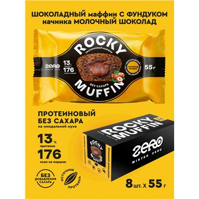 Маффин без сахара «Шоколадный с фундуком» с начинкой «Молочный шоколад» Rocky Muffin