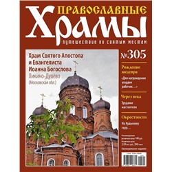 Православные Храмы. Путешествие по святым местам 305