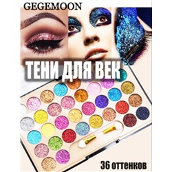 Тени для век Gegemoon Glitter Eyeshadow 36 color