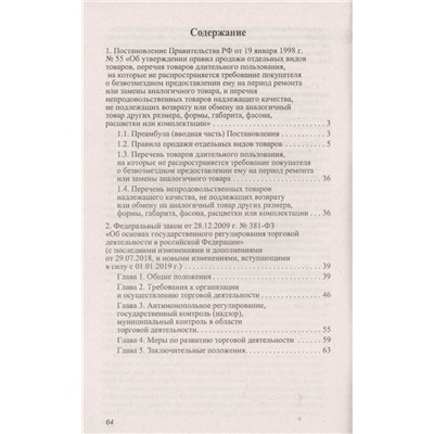 Правила торговли в РФ:сборник нормативно-правовых документов