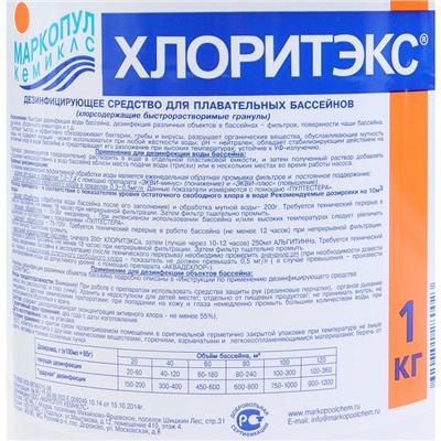 Дезинфицирующее средство "Хлоритэкс", для воды в бассейне, гранулы, 1 кг
