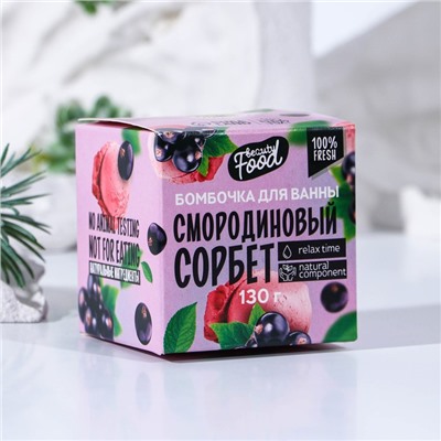 Бомбочка для ванны, аромат смородины, 130 г, BEAUTY FOOD