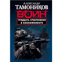 Уценка. Тридцать сребреников в боекомплекте