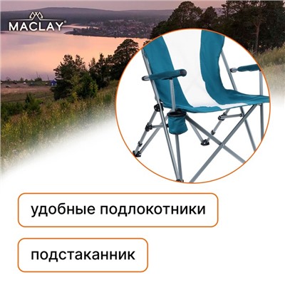 Кресло туристическое Maclay, с подстаканником, 64х42х93 см, цвет циан