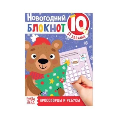 071-0250 Блокнот IQ новогодний "Кроссворды и ребусы", 36 стр.