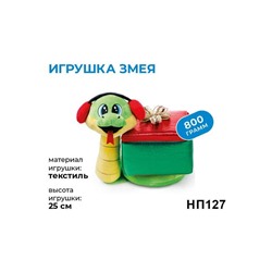 «Яшкино», новогодний набор «Игрушка Змея», 800 г